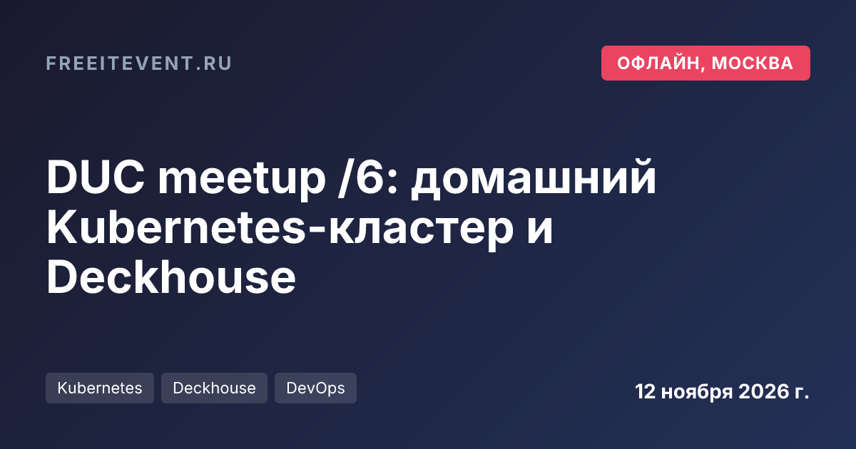 DUC meetup /6: домашний Kubernetes-кластер и Deckhouse