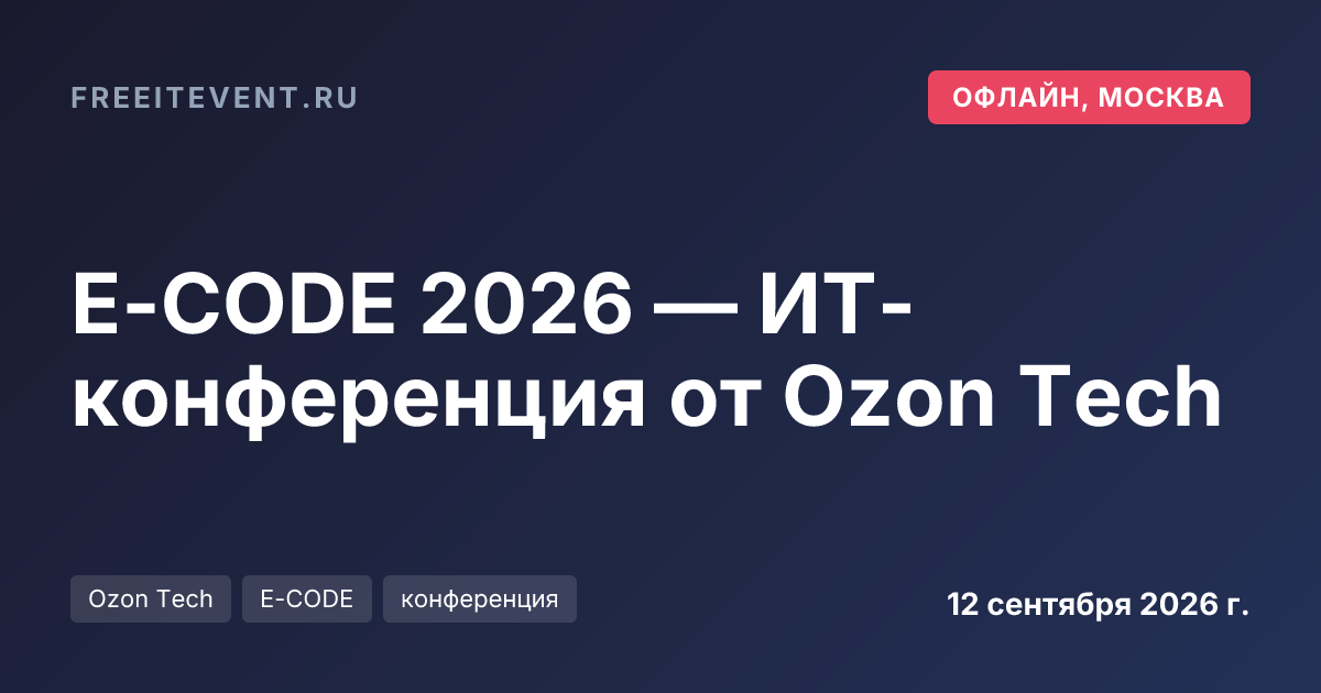 E-CODE 2026 — ИТ-конференция от Ozon Tech