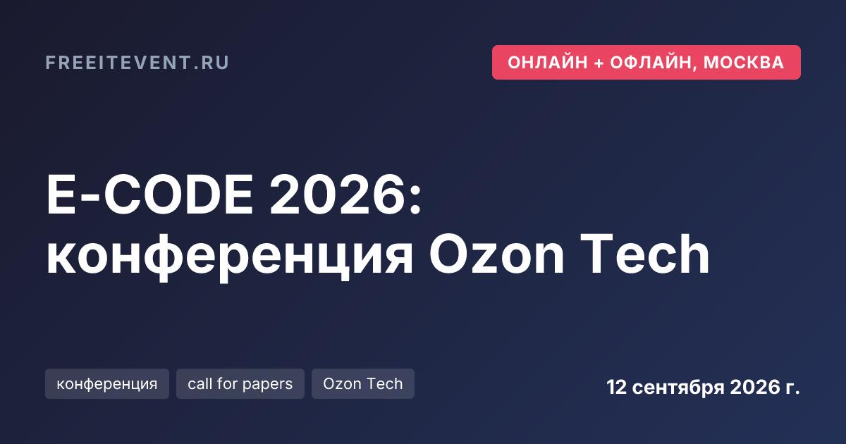 E-CODE 2026: конференция Ozon Tech