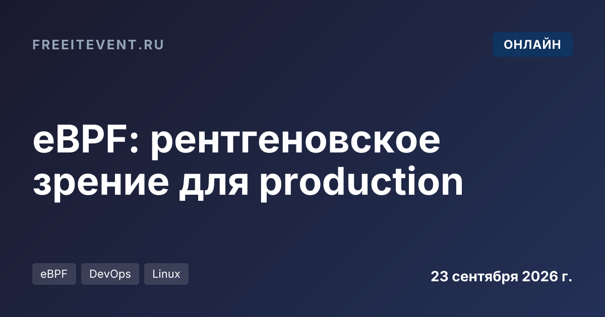 eBPF: рентгеновское зрение для production
