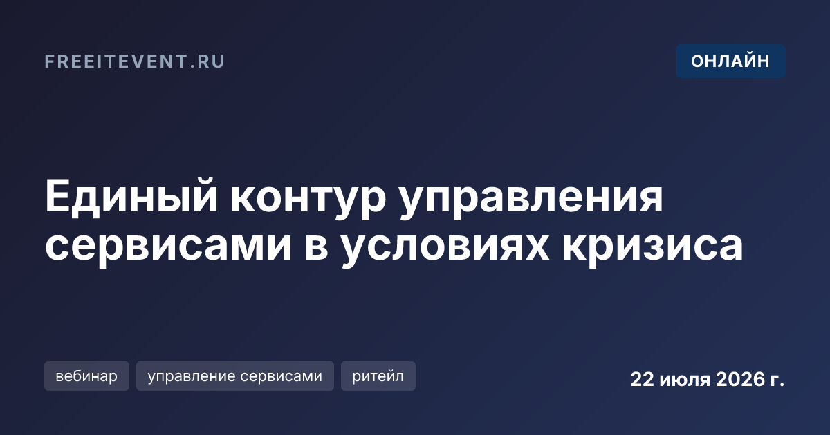 Единый контур управления сервисами в условиях кризиса