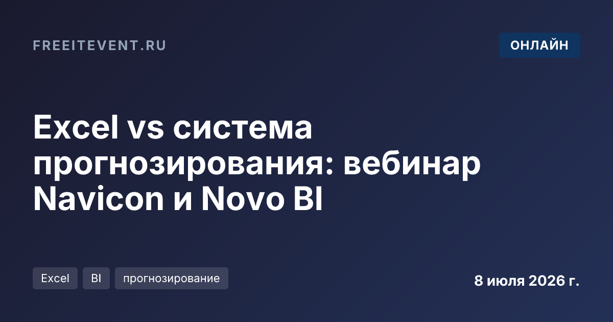 Excel vs система прогнозирования: вебинар Navicon и Novo BI
