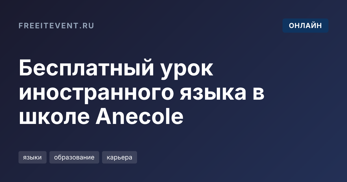 Бесплатный урок иностранного языка в школе Anecole