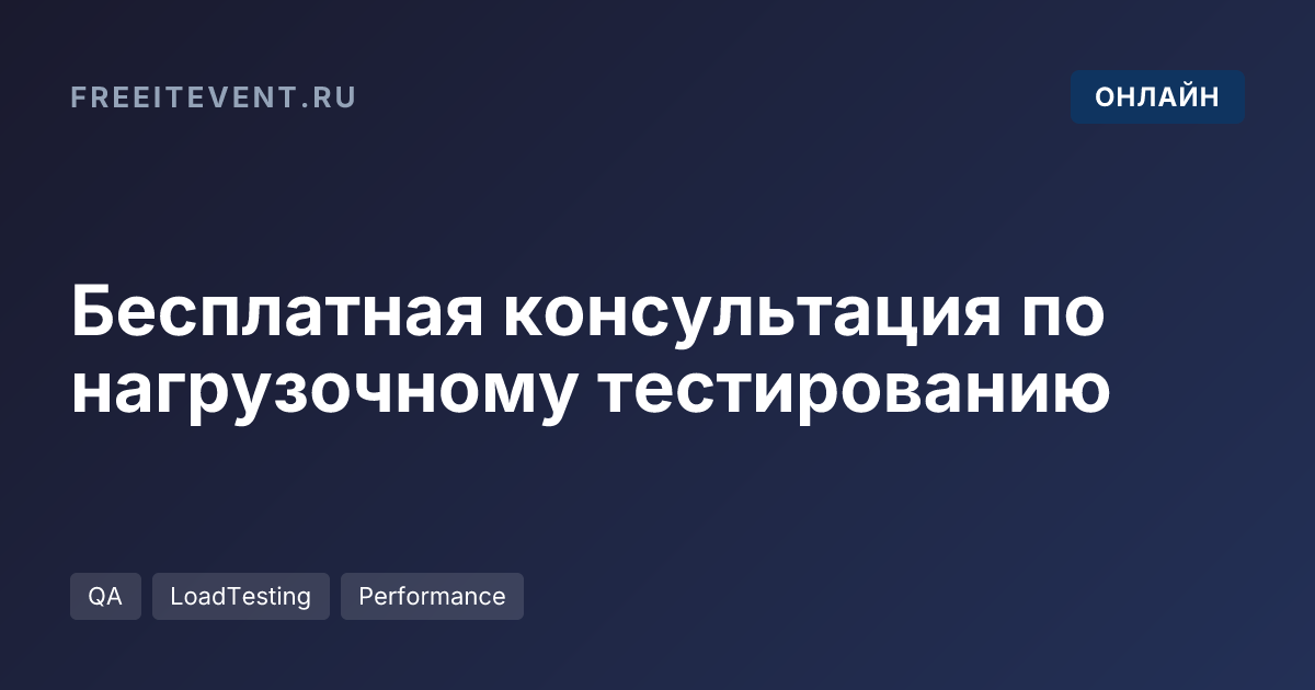 Бесплатная консультация по нагрузочному тестированию
