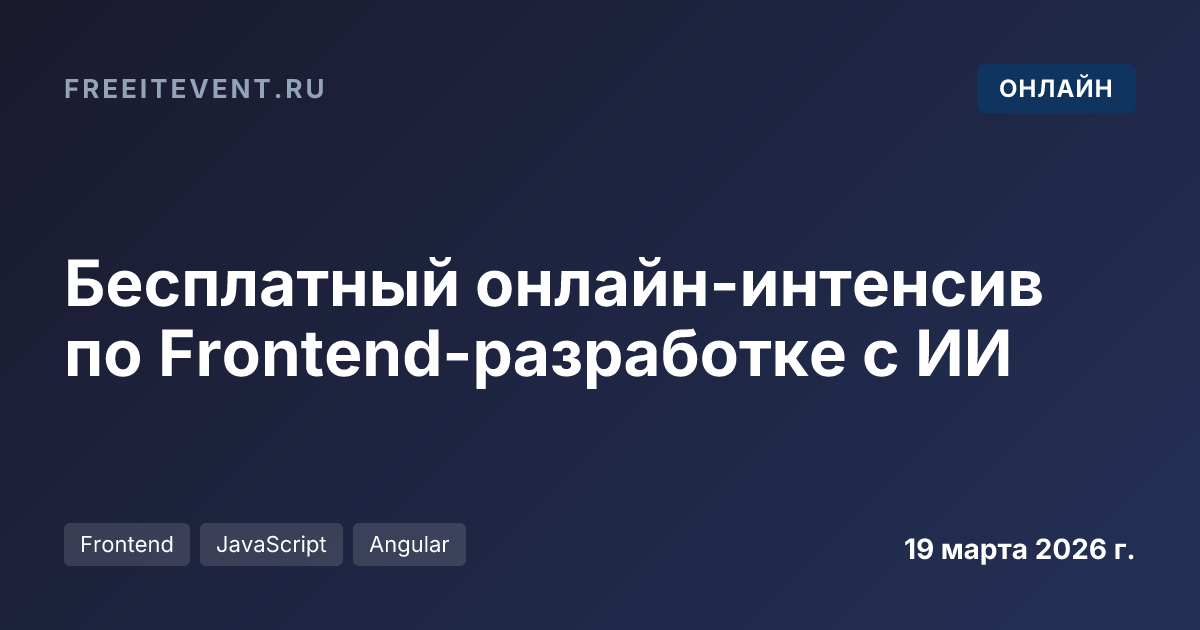 Бесплатный онлайн-интенсив по Frontend-разработке с ИИ