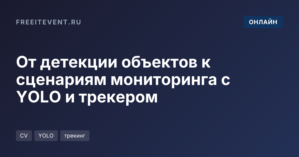 От детекции объектов к сценариям мониторинга с YOLO и трекером