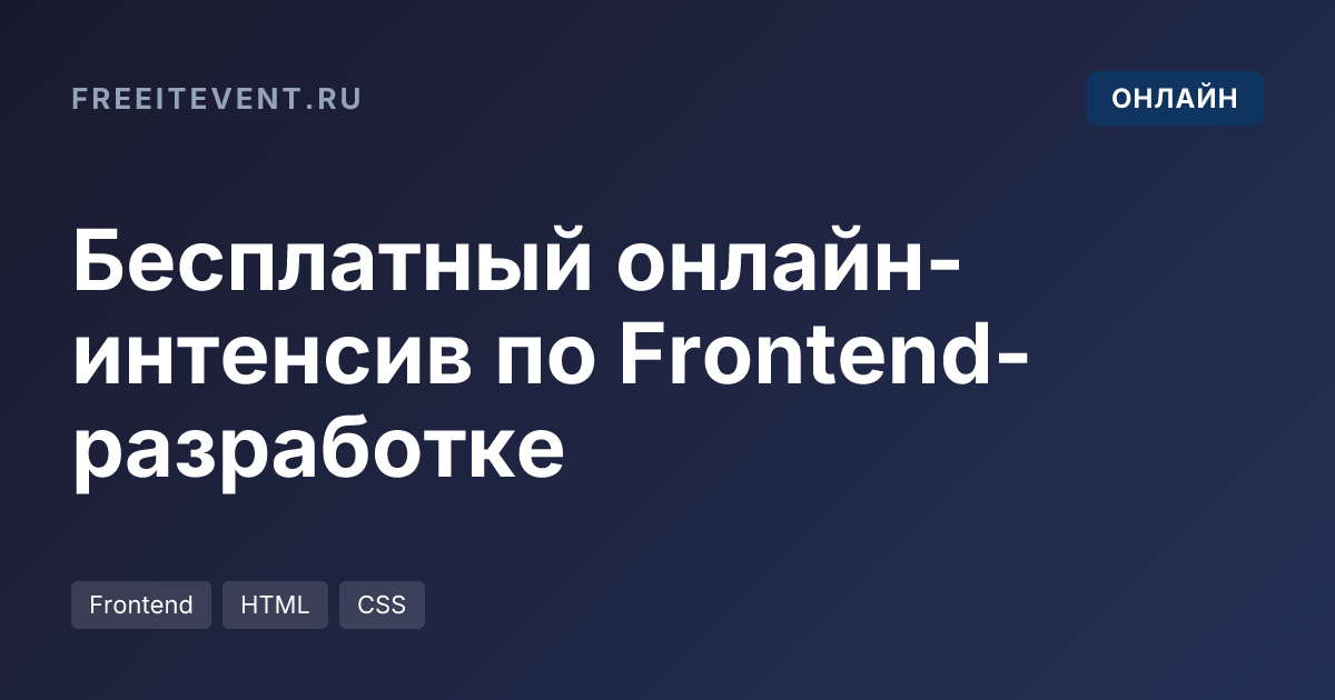 Бесплатный онлайн-интенсив по Frontend-разработке