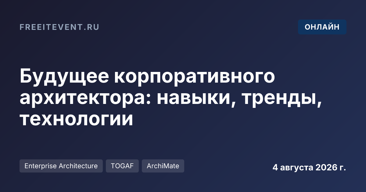 Будущее корпоративного архитектора: навыки, тренды, технологии