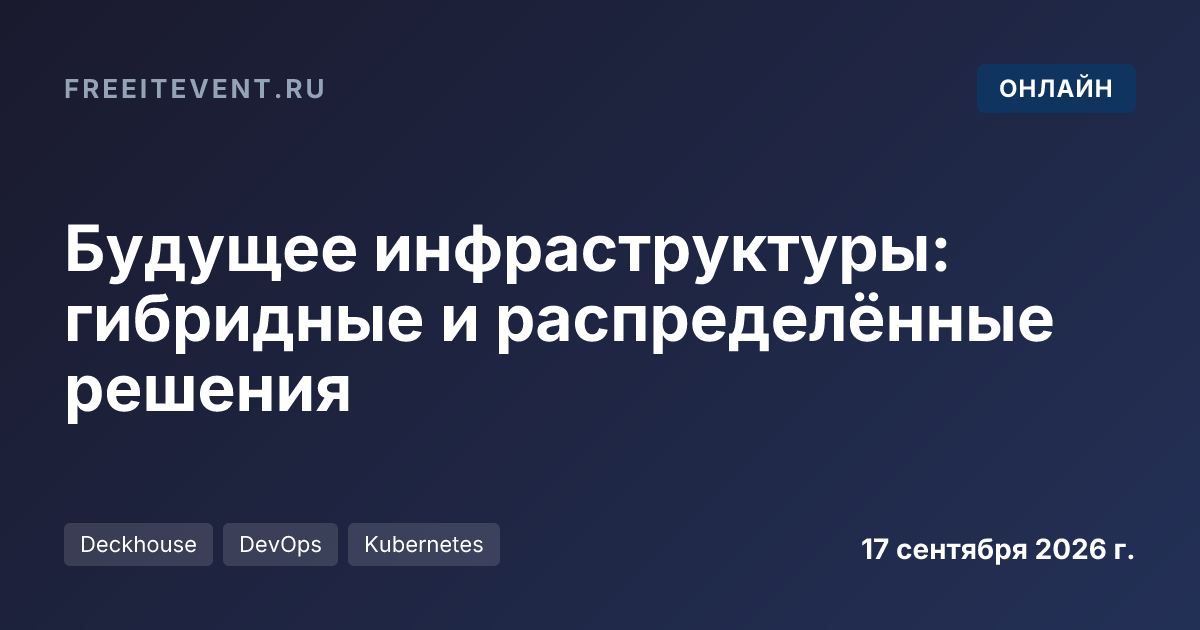 Будущее инфраструктуры: гибридные и распределённые решения
