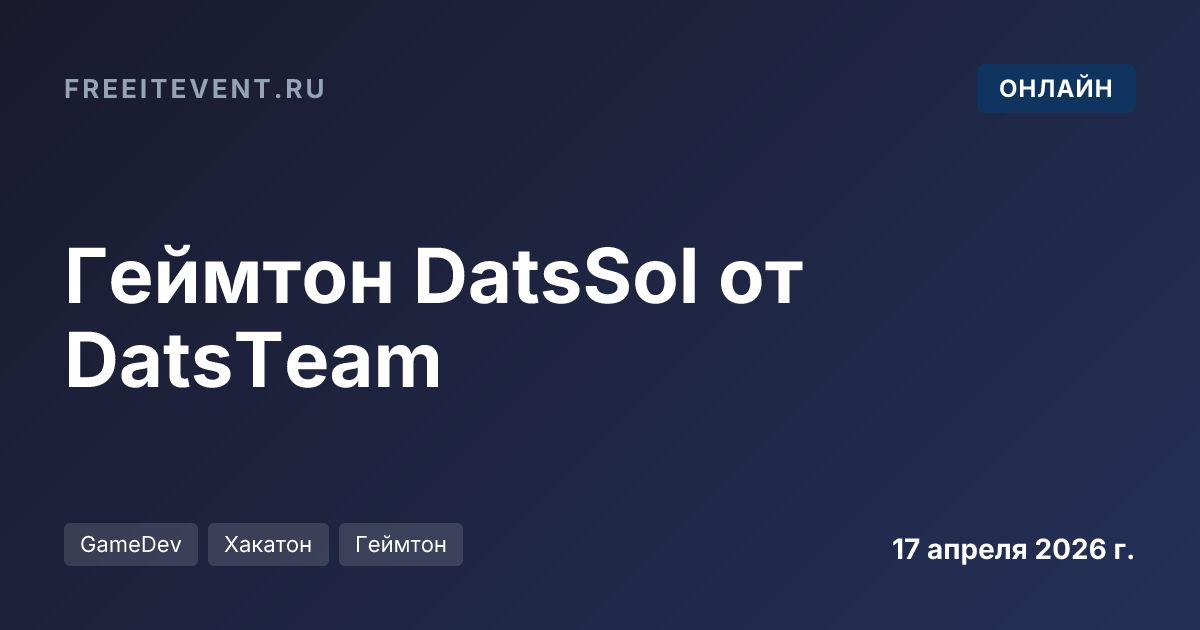 Геймтон DatsSol от DatsTeam