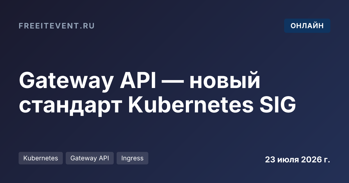 Gateway API — новый стандарт Kubernetes SIG