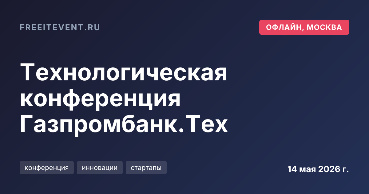 Технологическая конференция Газпромбанк.Тех