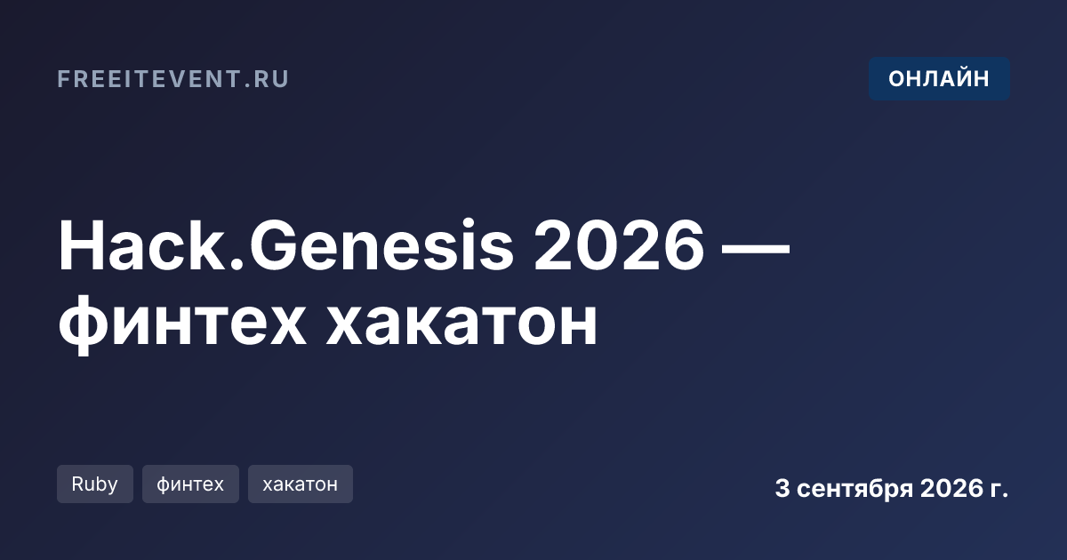 Hack.Genesis 2026 — финтех хакатон