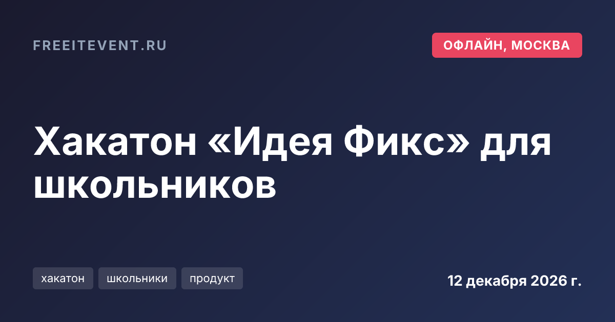 Хакатон «Идея Фикс» для школьников