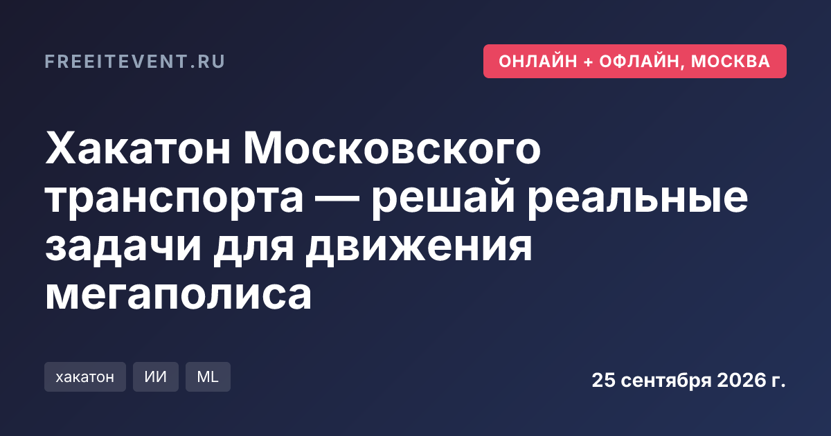 Хакатон Московского транспорта — решай реальные задачи для движения мегаполиса