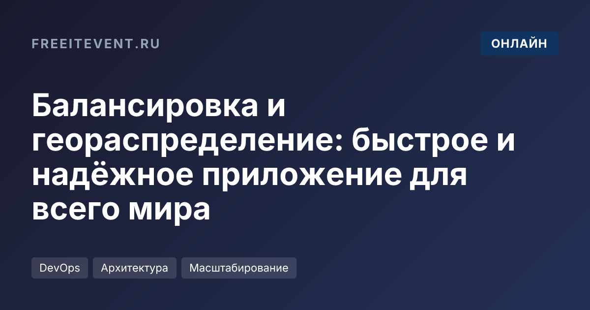 Балансировка и геораспределение: быстрое и надёжное приложение для всего мира