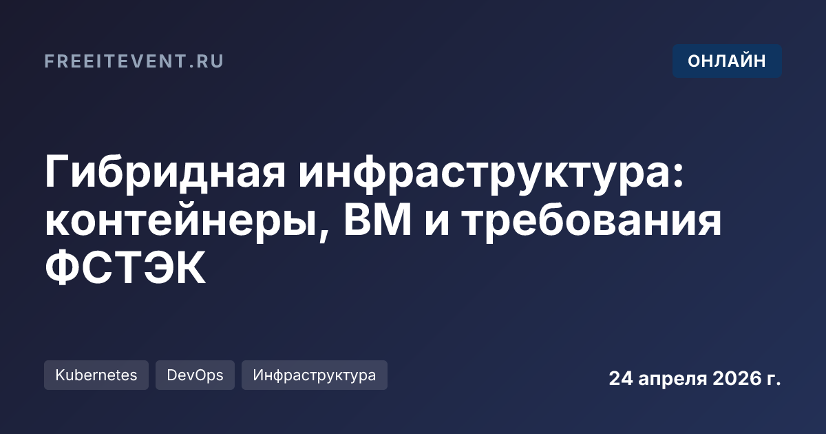 Гибридная инфраструктура: контейнеры, ВМ и требования ФСТЭК