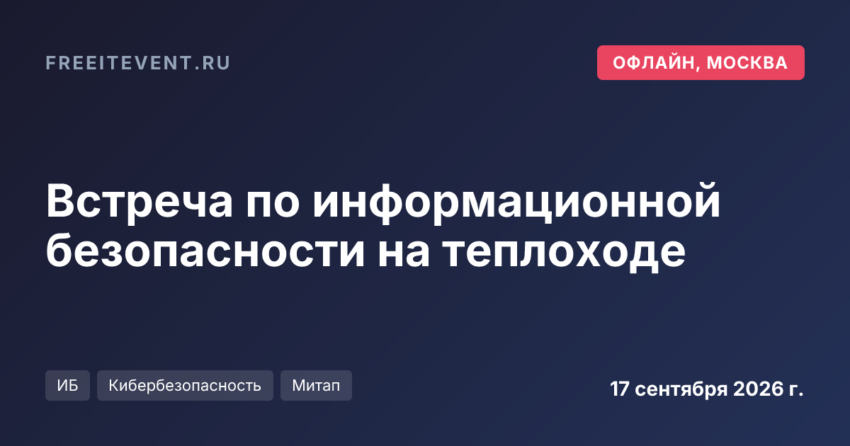 Встреча по информационной безопасности на теплоходе