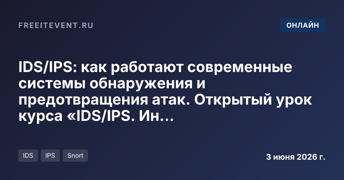 IDS/IPS: как работают современные системы обнаружения и предотвращения атак. Открытый урок курса «IDS/IPS. Инфраструктурные компоненты защиты»