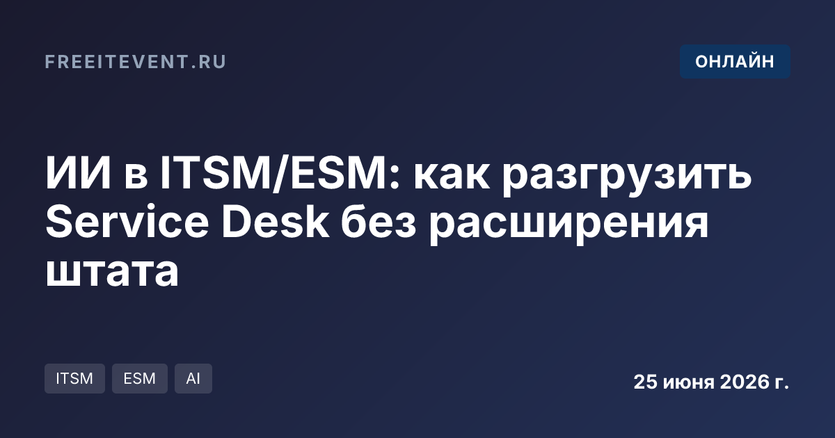 ИИ в ITSM/ESM: как разгрузить Service Desk без расширения штата