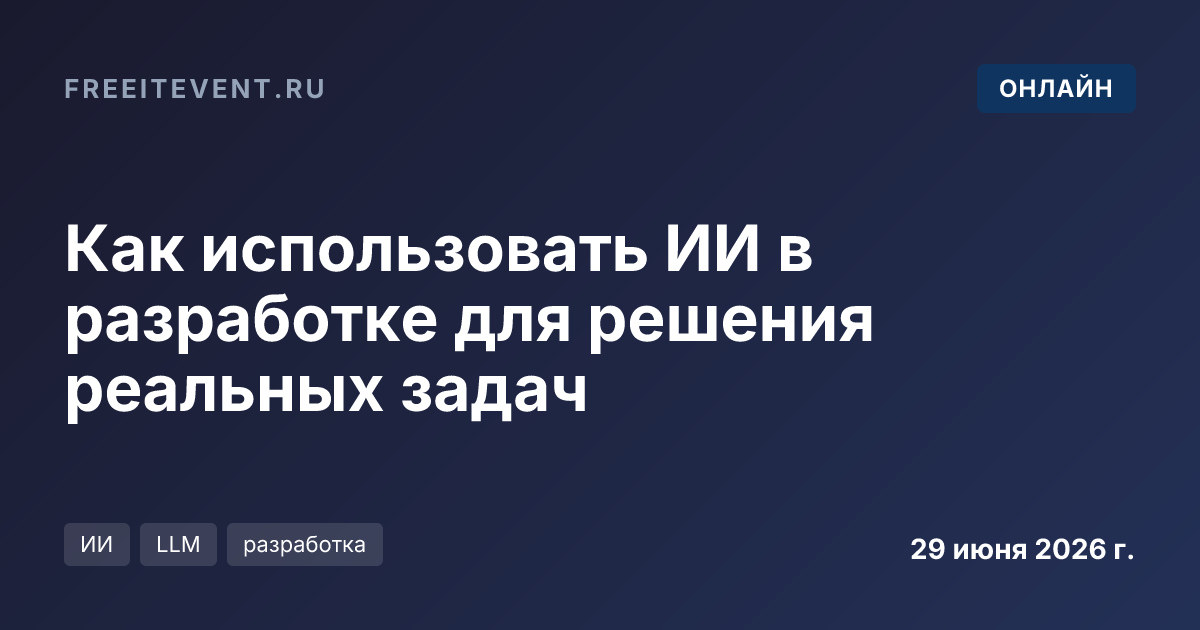 Как использовать ИИ в разработке для решения реальных задач