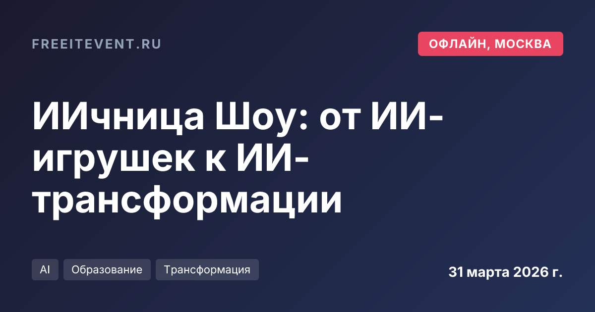 ИИчница Шоу: от ИИ-игрушек к ИИ-трансформации