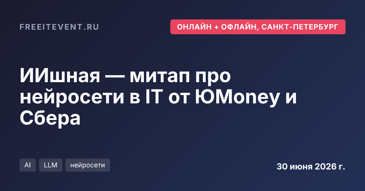 ИИшная — митап про нейросети в IT от ЮMoney и Сбера