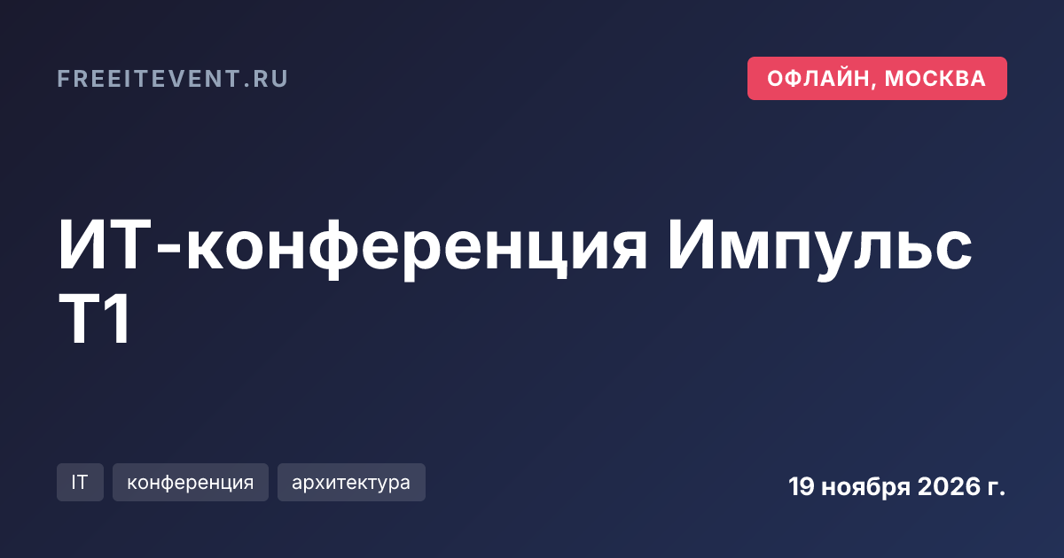 ИТ-конференция Импульс Т1