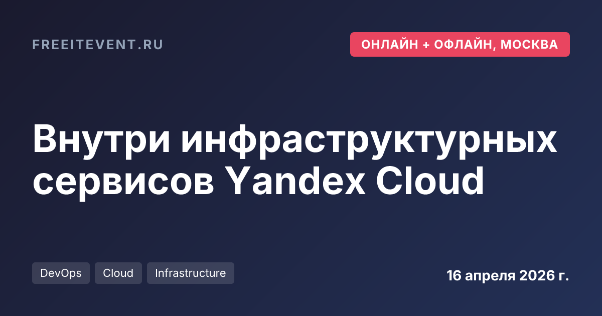 Внутри инфраструктурных сервисов Yandex Cloud