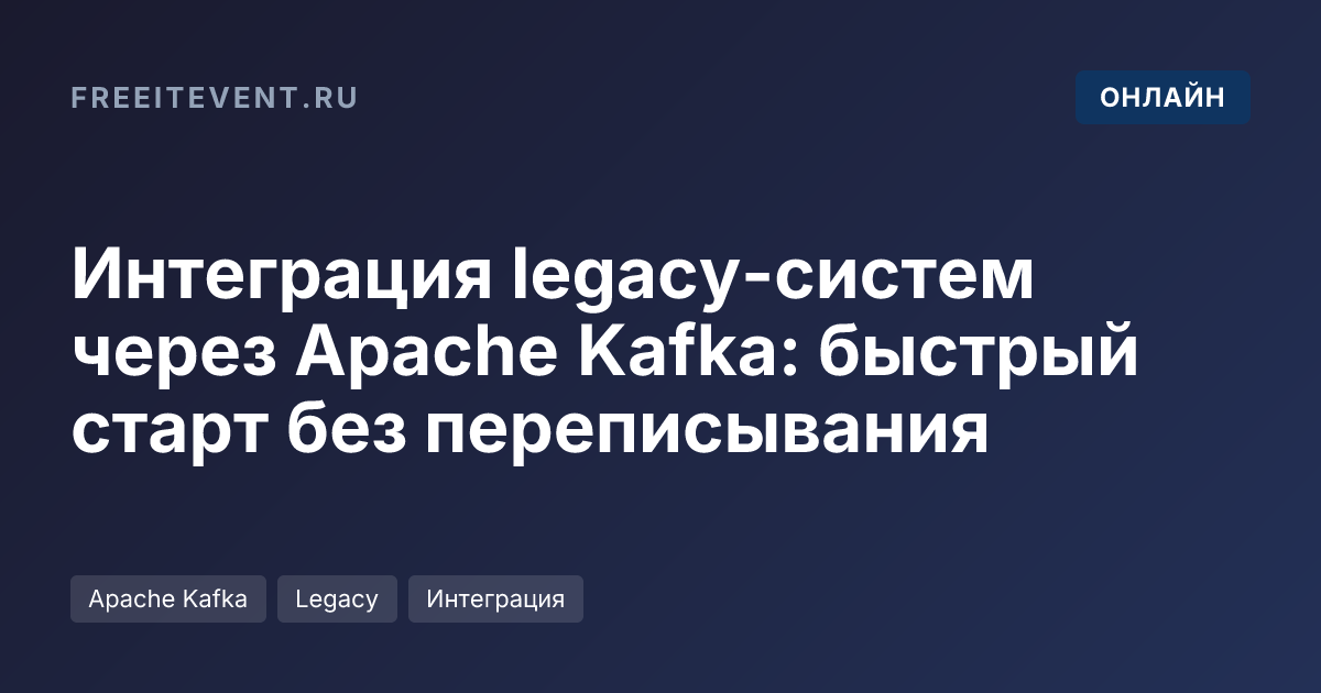 Интеграция legacy-систем через Apache Kafka: быстрый старт без переписывания