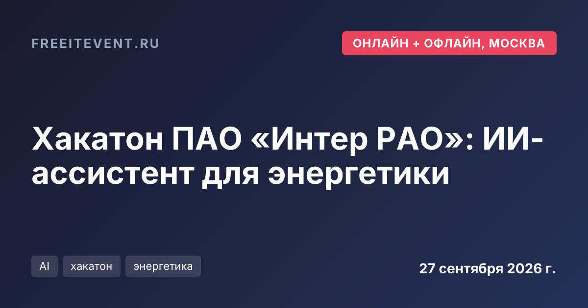 Хакатон ПАО «Интер РАО»: ИИ-ассистент для энергетики