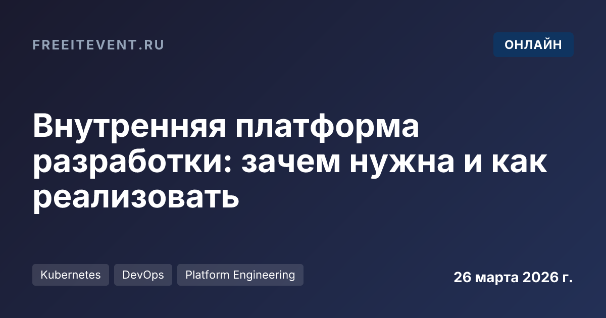 Внутренняя платформа разработки: зачем нужна и как реализовать