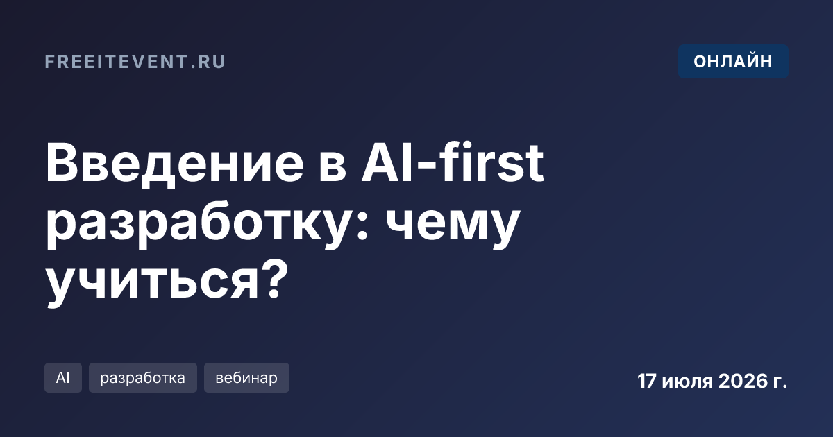 Введение в AI-first разработку: чему учиться?