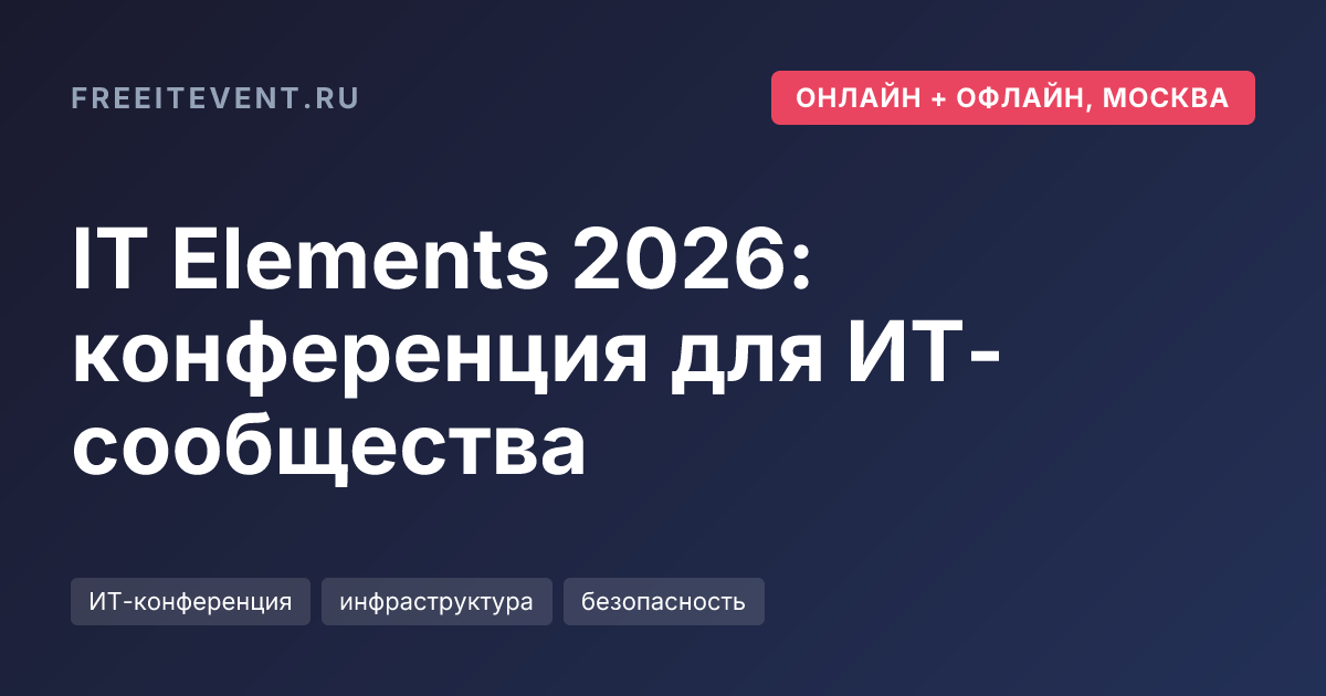 IT Elements 2026: конференция для ИТ-сообщества
