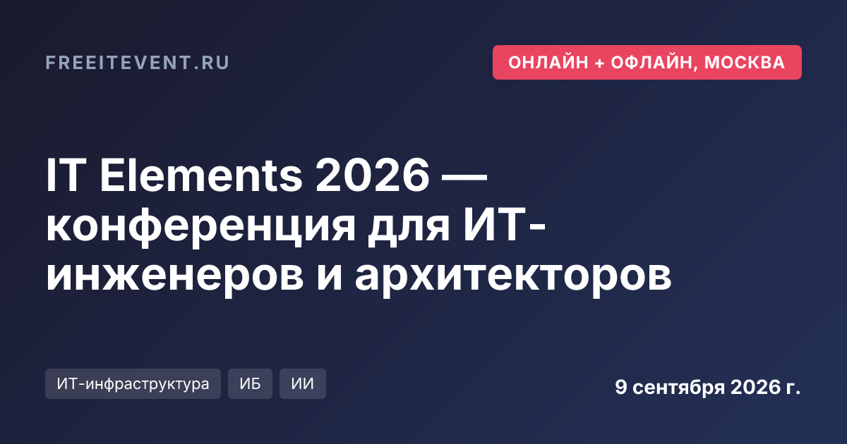 IT Elements 2026 — конференция для ИТ-инженеров и архитекторов