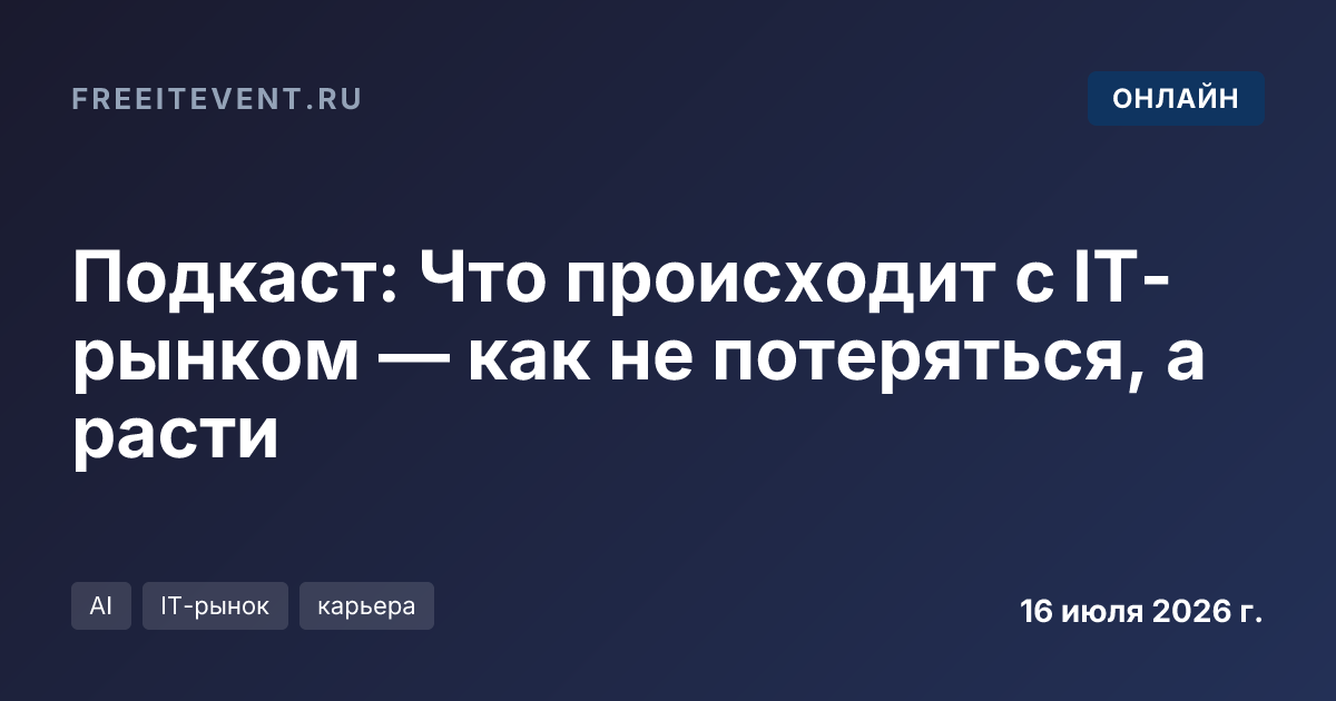Подкаст: Что происходит с IT-рынком — как не потеряться, а расти