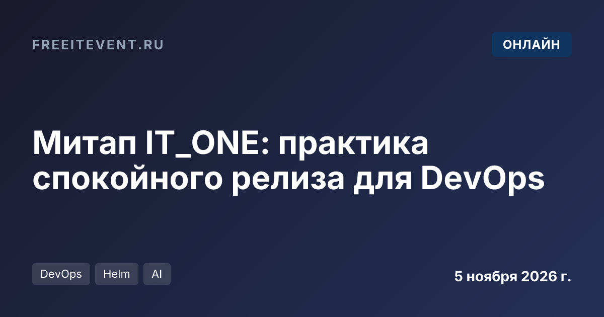 Митап IT_ONE: практика спокойного релиза для DevOps