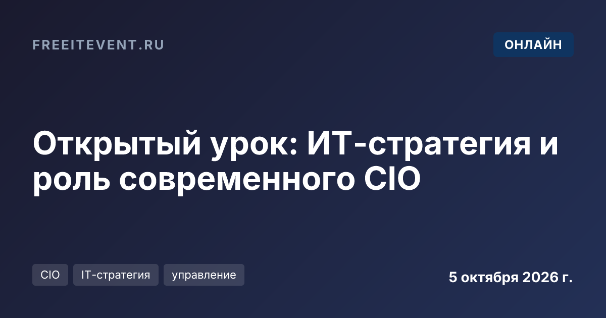 Открытый урок: ИТ-стратегия и роль современного CIO