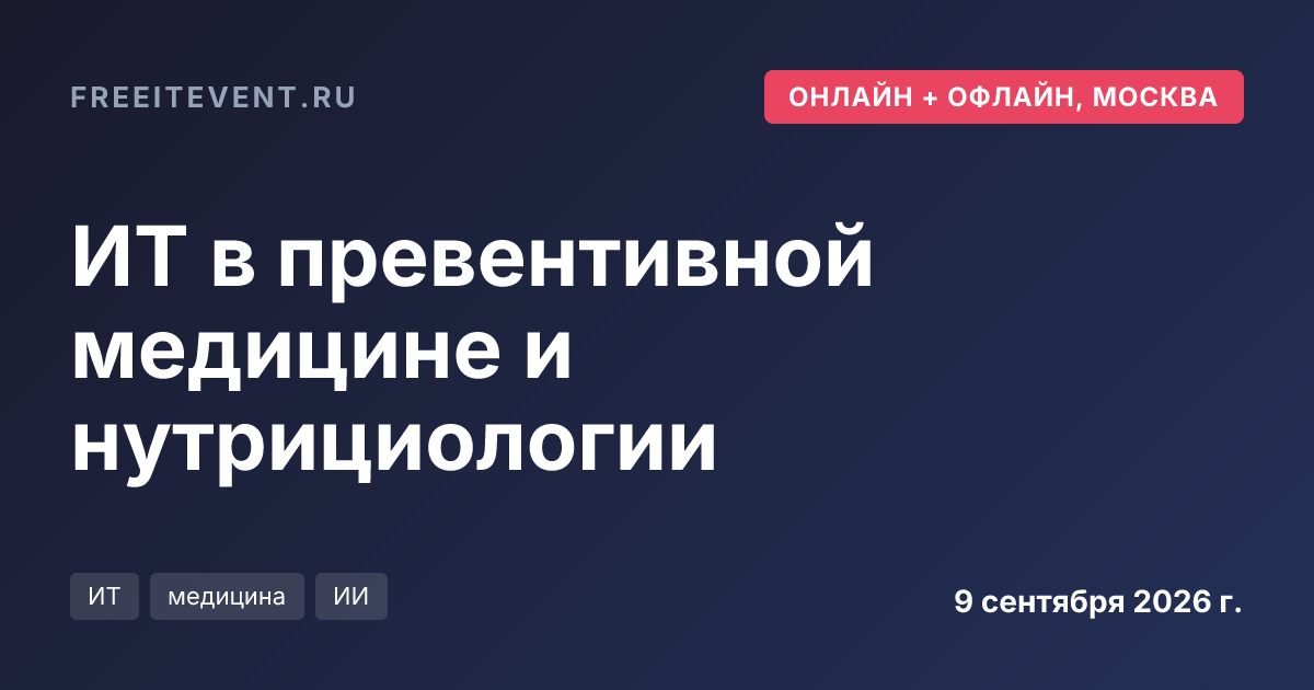 ИТ в превентивной медицине и нутрициологии
