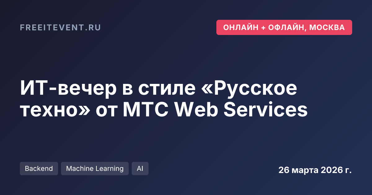 ИТ-вечер в стиле «Русское техно» от МТС Web Services