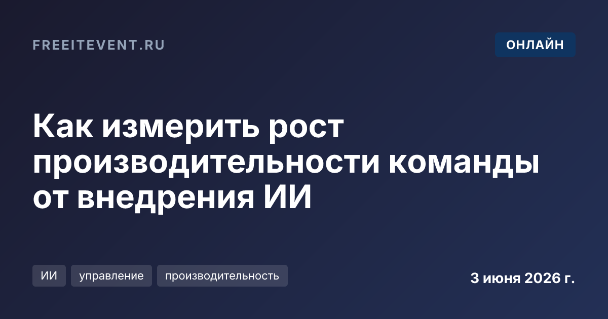 Как измерить рост производительности команды от внедрения ИИ
