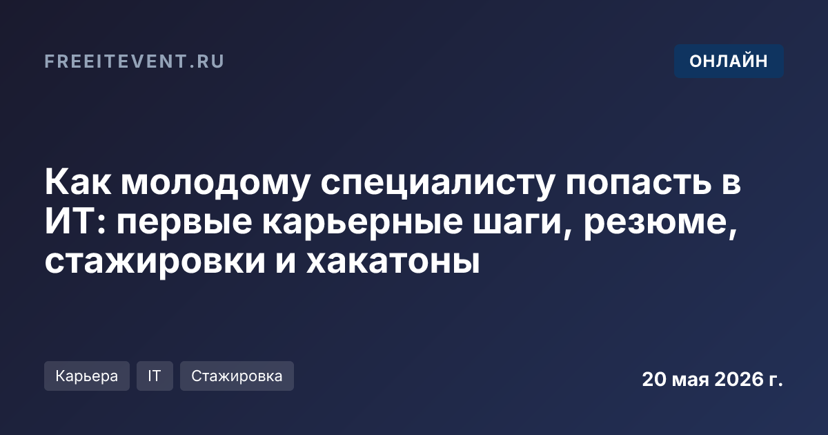 Как молодому специалисту попасть в ИТ: первые карьерные шаги, резюме, стажировки и хакатоны