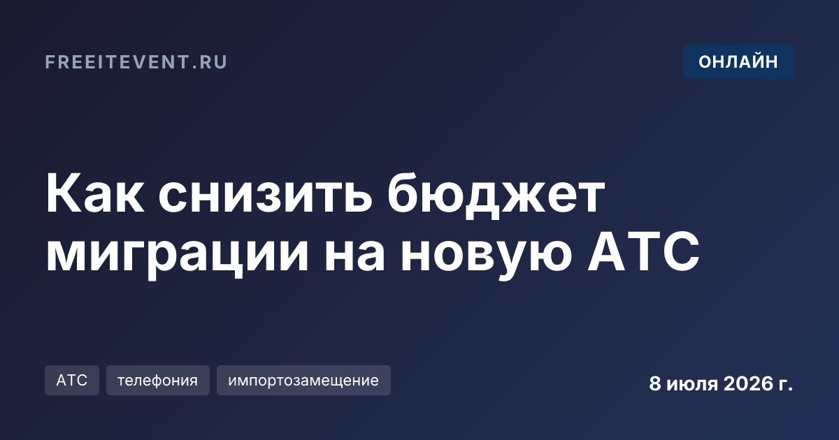Как снизить бюджет миграции на новую АТС