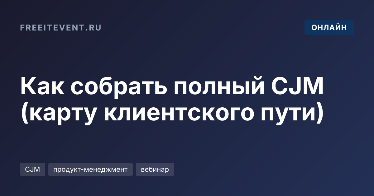 Как собрать полный CJM (карту клиентского пути)