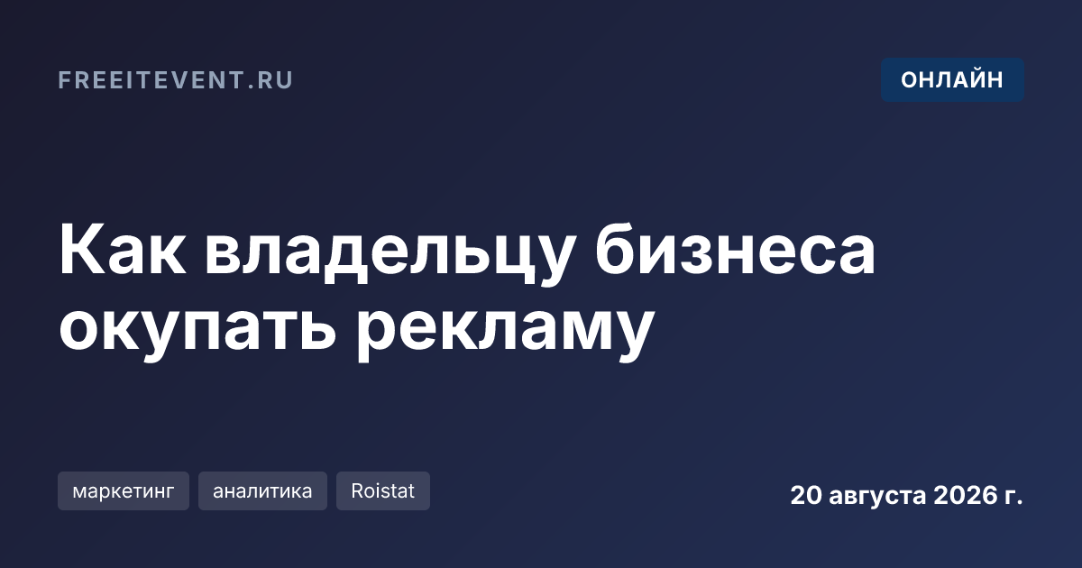 Как владельцу бизнеса окупать рекламу