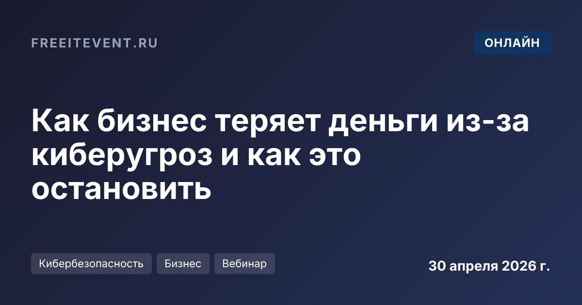 Как бизнес теряет деньги из-за киберугроз и как это остановить