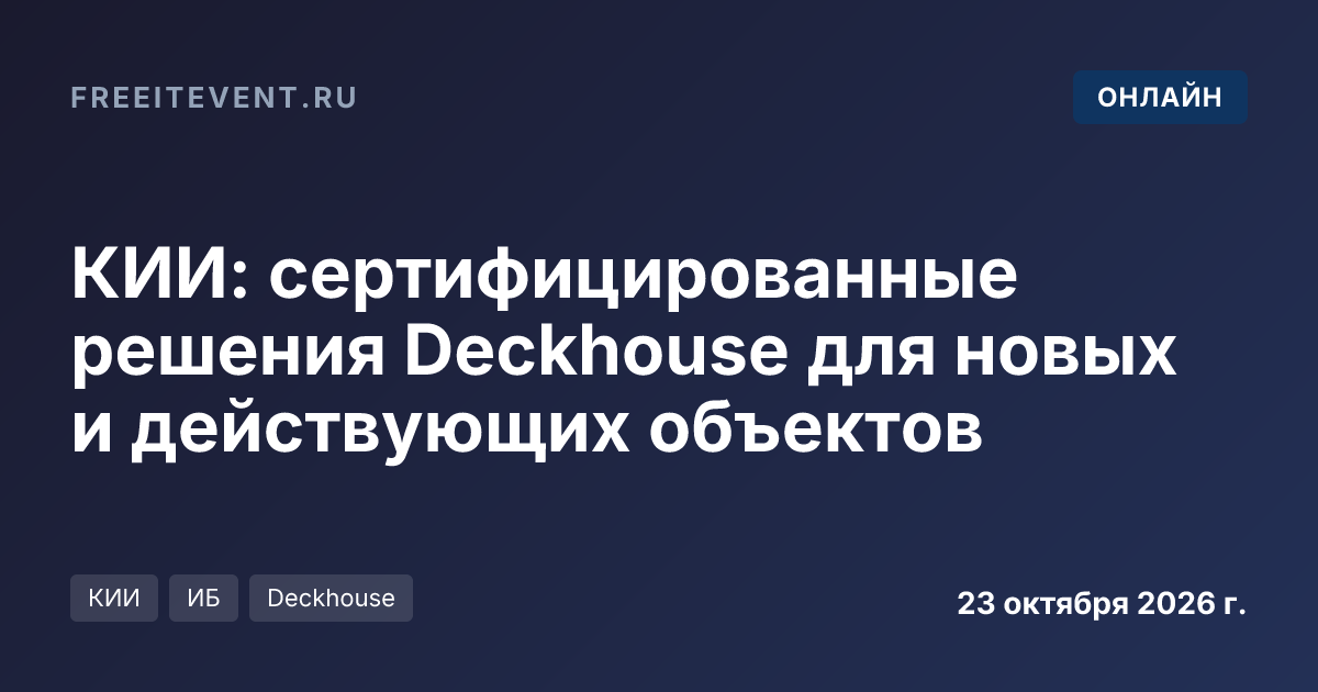 КИИ: сертифицированные решения Deckhouse для новых и действующих объектов