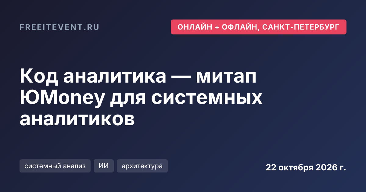 Код аналитика — митап ЮMoney для системных аналитиков