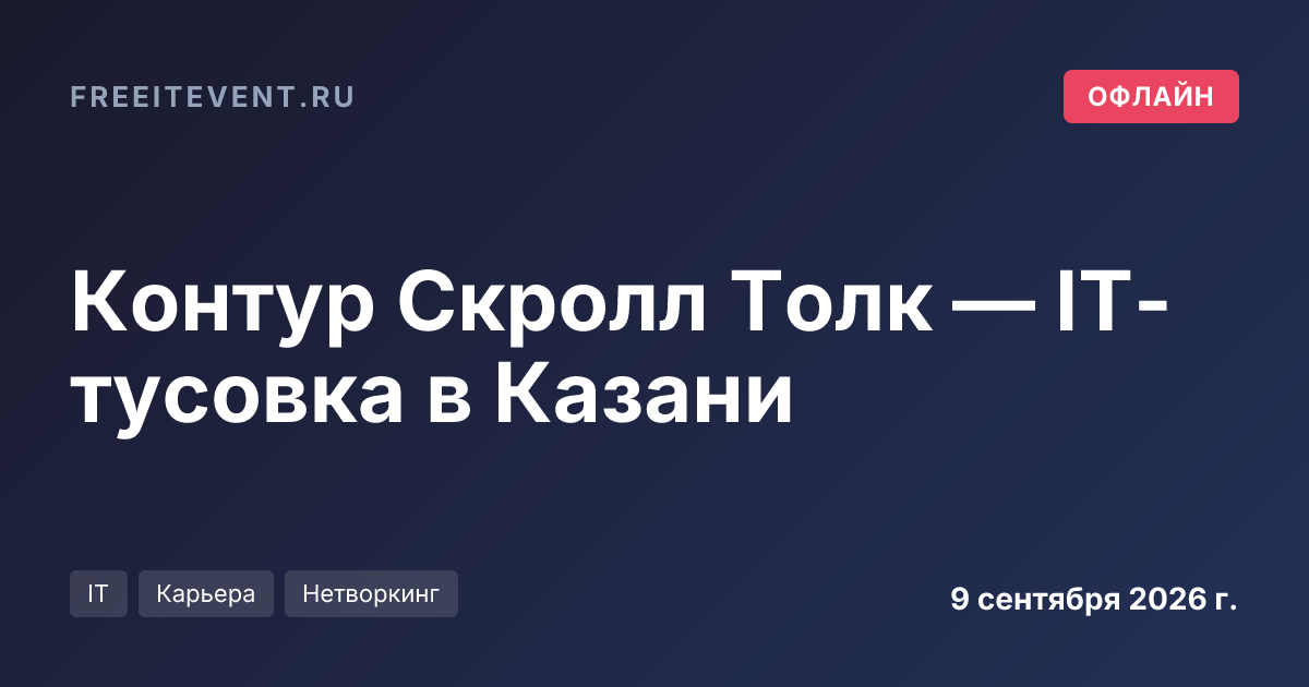 Контур Скролл Толк — IT-тусовка в Казани