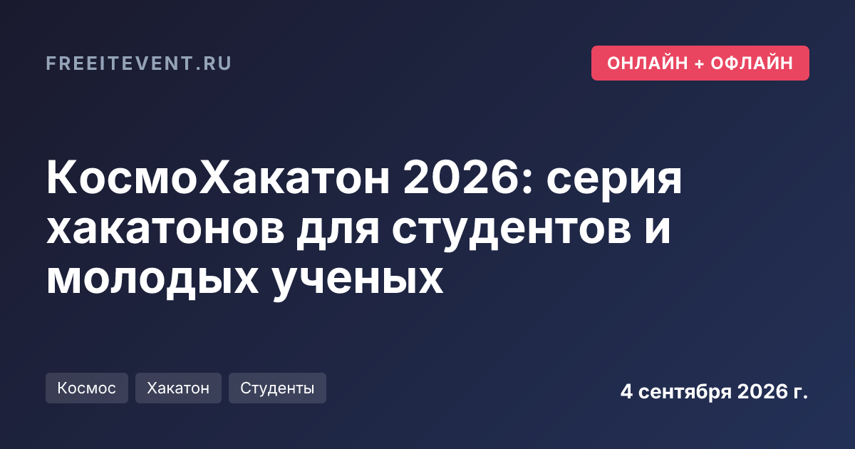 КосмоХакатон 2026: серия хакатонов для студентов и молодых ученых
